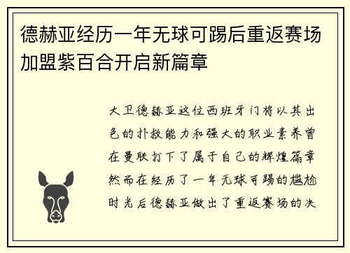 德赫亚经历一年无球可踢后重返赛场加盟紫百合开启新篇章 德赫亚经历一年无球可踢后重返赛场加盟紫百合开启新篇章