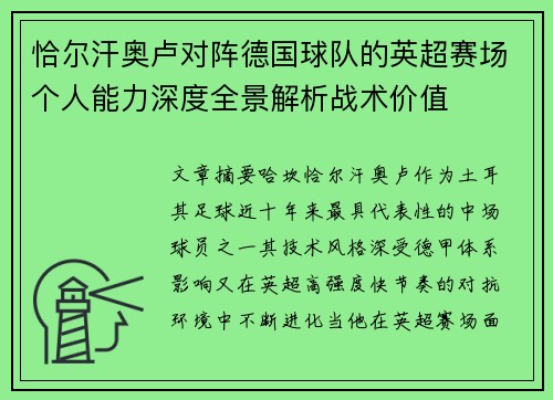 恰尔汗奥卢对阵德国球队的英超赛场个人能力深度全景解析战术价值