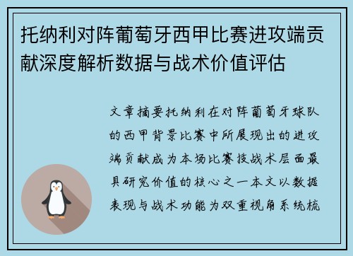 托纳利对阵葡萄牙西甲比赛进攻端贡献深度解析数据与战术价值评估