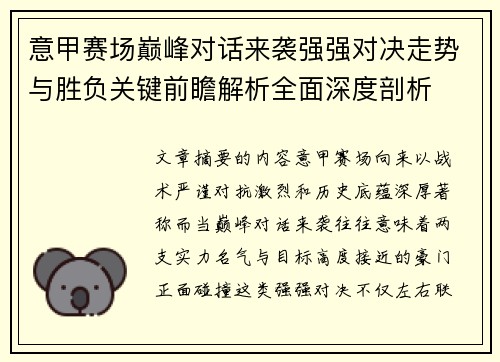 意甲赛场巅峰对话来袭强强对决走势与胜负关键前瞻解析全面深度剖析 意甲赛场巅峰对话来袭强强对决走势与胜负关键前瞻解析全面深度剖析