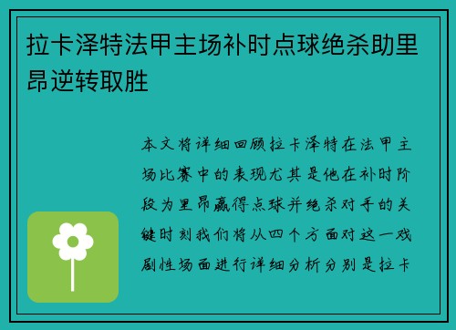 拉卡泽特法甲主场补时点球绝杀助里昂逆转取胜 拉卡泽特法甲主场补时点球绝杀助里昂逆转取胜