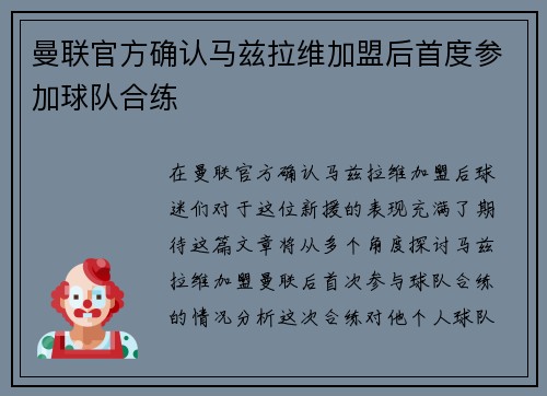 曼联官方确认马兹拉维加盟后首度参加球队合练 曼联官方确认马兹拉维加盟后首度参加球队合练