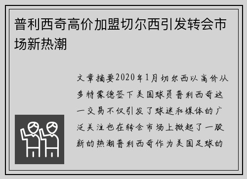 普利西奇高价加盟切尔西引发转会市场新热潮 普利西奇高价加盟切尔西引发转会市场新热潮