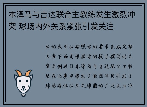 本泽马与吉达联合主教练发生激烈冲突 球场内外关系紧张引发关注 本泽马与吉达联合主教练发生激烈冲突 球场内外关系紧张引发关注