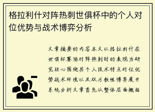 格拉利什对阵热刺世俱杯中的个人对位优势与战术博弈分析 格拉利什对阵热刺世俱杯中的个人对位优势与战术博弈分析