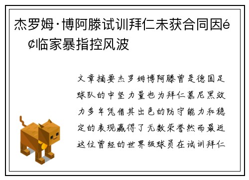 杰罗姆·博阿滕试训拜仁未获合同因面临家暴指控风波 杰罗姆·博阿滕试训拜仁未获合同因面临家暴指控风波