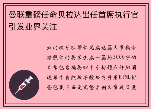曼联重磅任命贝拉达出任首席执行官引发业界关注 曼联重磅任命贝拉达出任首席执行官引发业界关注