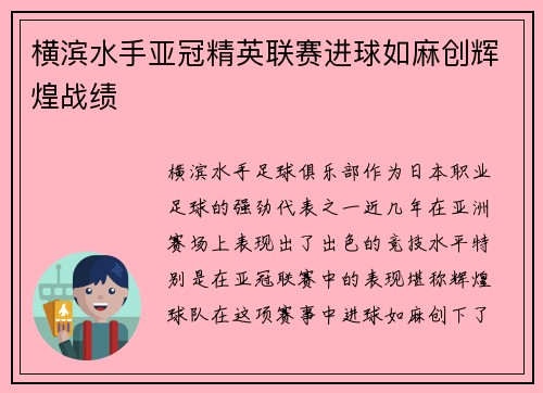 横滨水手亚冠精英联赛进球如麻创辉煌战绩 横滨水手亚冠精英联赛进球如麻创辉煌战绩