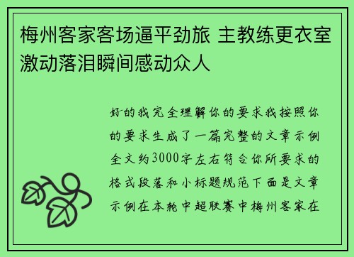梅州客家客场逼平劲旅 主教练更衣室激动落泪瞬间感动众人 梅州客家客场逼平劲旅 主教练更衣室激动落泪瞬间感动众人
