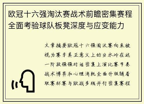 欧冠十六强淘汰赛战术前瞻密集赛程全面考验球队板凳深度与应变能力 欧冠十六强淘汰赛战术前瞻密集赛程全面考验球队板凳深度与应变能力
