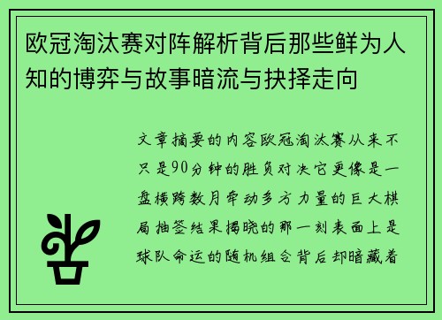 欧冠淘汰赛对阵解析背后那些鲜为人知的博弈与故事暗流与抉择走向 欧冠淘汰赛对阵解析背后那些鲜为人知的博弈与故事暗流与抉择走向