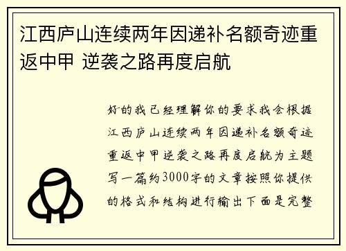 江西庐山连续两年因递补名额奇迹重返中甲 逆袭之路再度启航 江西庐山连续两年因递补名额奇迹重返中甲 逆袭之路再度启航