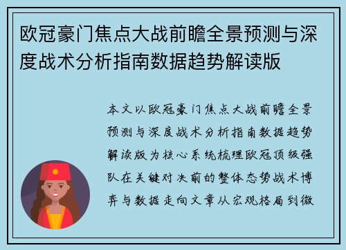 欧冠豪门焦点大战前瞻全景预测与深度战术分析指南数据趋势解读版 欧冠豪门焦点大战前瞻全景预测与深度战术分析指南数据趋势解读版