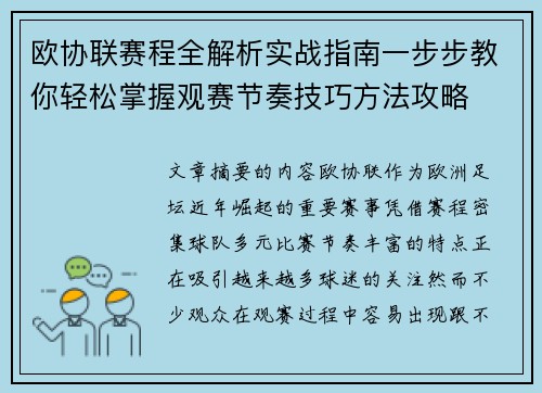 欧协联赛程全解析实战指南一步步教你轻松掌握观赛节奏技巧方法攻略 欧协联赛程全解析实战指南一步步教你轻松掌握观赛节奏技巧方法攻略