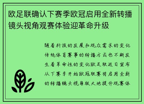 欧足联确认下赛季欧冠启用全新转播镜头视角观赛体验迎革命升级 欧足联确认下赛季欧冠启用全新转播镜头视角观赛体验迎革命升级
