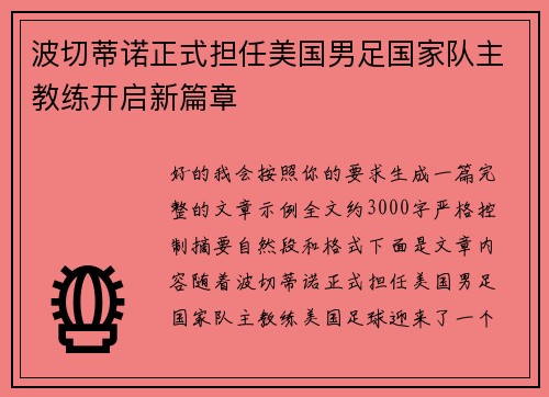 波切蒂诺正式担任美国男足国家队主教练开启新篇章 波切蒂诺正式担任美国男足国家队主教练开启新篇章