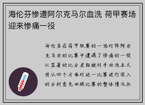 海伦芬惨遭阿尔克马尔血洗 荷甲赛场迎来惨痛一役 海伦芬惨遭阿尔克马尔血洗 荷甲赛场迎来惨痛一役