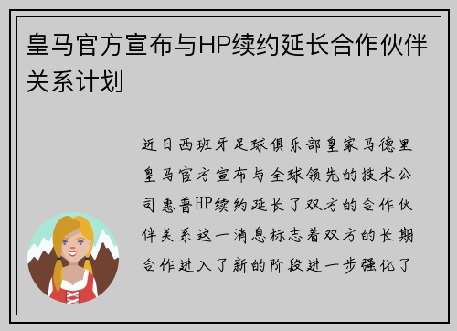 皇马官方宣布与HP续约延长合作伙伴关系计划 皇马官方宣布与HP续约延长合作伙伴关系计划