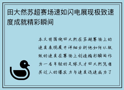 田大然苏超赛场速如闪电展现极致速度成就精彩瞬间