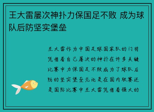 王大雷屡次神扑力保国足不败 成为球队后防坚实堡垒 王大雷屡次神扑力保国足不败 成为球队后防坚实堡垒