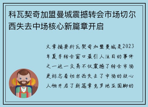 科瓦契奇加盟曼城震撼转会市场切尔西失去中场核心新篇章开启
