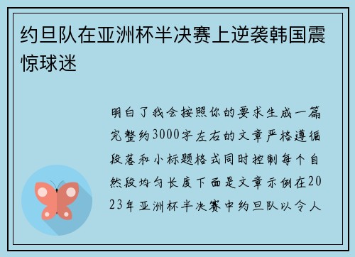 约旦队在亚洲杯半决赛上逆袭韩国震惊球迷 约旦队在亚洲杯半决赛上逆袭韩国震惊球迷
