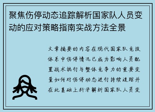 聚焦伤停动态追踪解析国家队人员变动的应对策略指南实战方法全景 聚焦伤停动态追踪解析国家队人员变动的应对策略指南实战方法全景