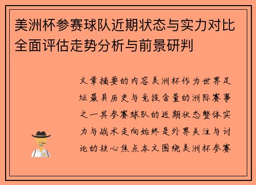 美洲杯参赛球队近期状态与实力对比全面评估走势分析与前景研判 美洲杯参赛球队近期状态与实力对比全面评估走势分析与前景研判