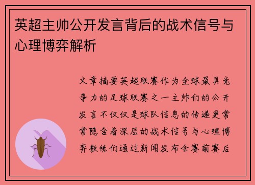英超主帅公开发言背后的战术信号与心理博弈解析