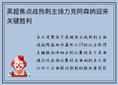 英超焦点战热刺主场力克阿森纳迎来关键胜利