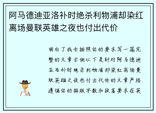 阿马德迪亚洛补时绝杀利物浦却染红离场曼联英雄之夜也付出代价 阿马德迪亚洛补时绝杀利物浦却染红离场曼联英雄之夜也付出代价