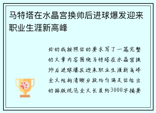 马特塔在水晶宫换帅后进球爆发迎来职业生涯新高峰 马特塔在水晶宫换帅后进球爆发迎来职业生涯新高峰