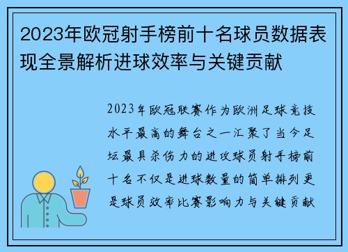 2023年欧冠射手榜前十名球员数据表现全景解析进球效率与关键贡献 2023年欧冠射手榜前十名球员数据表现全景解析进球效率与关键贡献