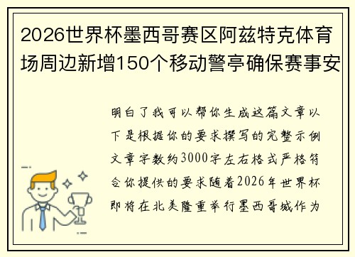 2026世界杯墨西哥赛区阿兹特克体育场周边新增150个移动警亭确保赛事安全