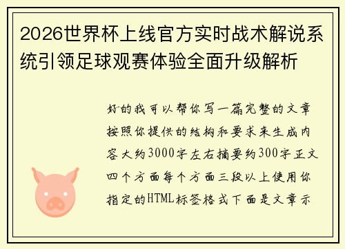 2026世界杯上线官方实时战术解说系统引领足球观赛体验全面升级解析