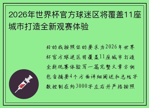 2026年世界杯官方球迷区将覆盖11座城市打造全新观赛体验 2026年世界杯官方球迷区将覆盖11座城市打造全新观赛体验