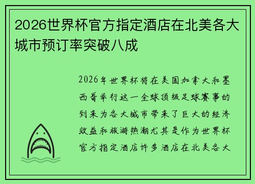 2026世界杯官方指定酒店在北美各大城市预订率突破八成 2026世界杯官方指定酒店在北美各大城市预订率突破八成