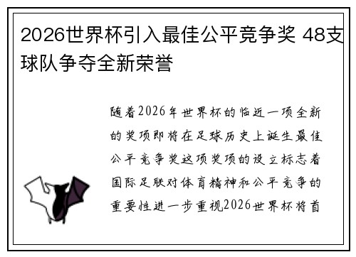 2026世界杯引入最佳公平竞争奖 48支球队争夺全新荣誉 2026世界杯引入最佳公平竞争奖 48支球队争夺全新荣誉