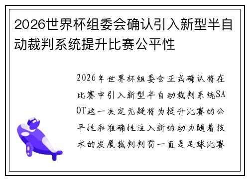 2026世界杯组委会确认引入新型半自动裁判系统提升比赛公平性