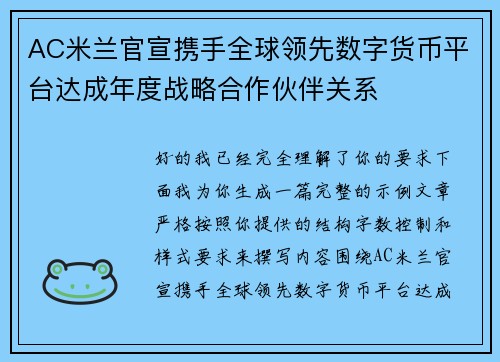 AC米兰官宣携手全球领先数字货币平台达成年度战略合作伙伴关系