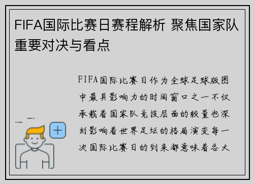 FIFA国际比赛日赛程解析 聚焦国家队重要对决与看点