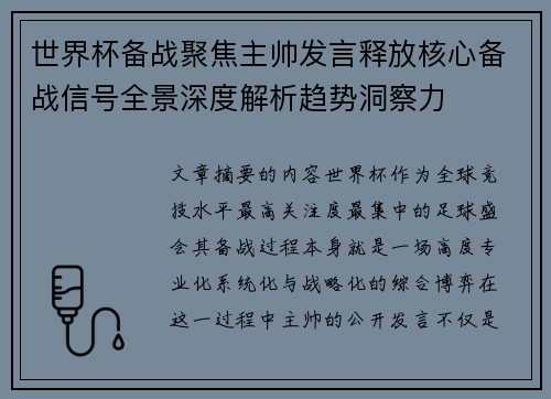 世界杯备战聚焦主帅发言释放核心备战信号全景深度解析趋势洞察力