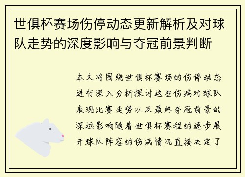 世俱杯赛场伤停动态更新解析及对球队走势的深度影响与夺冠前景判断 世俱杯赛场伤停动态更新解析及对球队走势的深度影响与夺冠前景判断