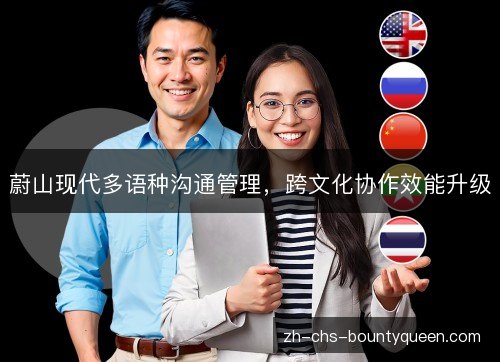 蔚山现代多语种沟通管理,跨文化协作效能升级 蔚山现代多语种沟通管理,跨文化协作效能升级