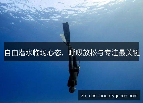 自由潜水临场心态,呼吸放松与专注最关键 自由潜水临场心态,呼吸放松与专注最关键