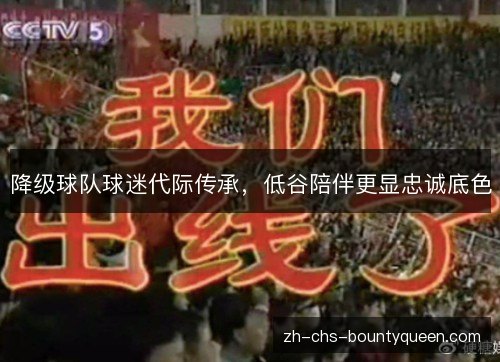 降级球队球迷代际传承，低谷陪伴更显忠诚底色