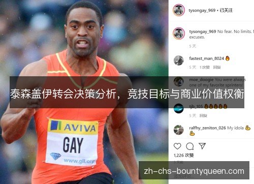 泰森盖伊转会决策分析,竞技目标与商业价值权衡 泰森盖伊转会决策分析,竞技目标与商业价值权衡