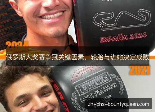 俄罗斯大奖赛争冠关键因素,轮胎与进站决定成败 俄罗斯大奖赛争冠关键因素,轮胎与进站决定成败