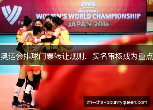 奥运会排球门票转让规则,实名审核成为重点 奥运会排球门票转让规则,实名审核成为重点