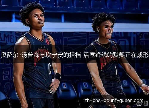 奥萨尔·汤普森与坎宁安的搭档 活塞锋线的默契正在成形